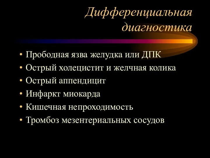 Дифференциальная диагностика Прободная язва желудка или ДПК Острый холецистит и желчная колика