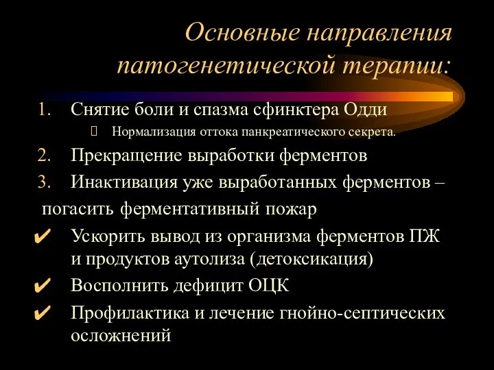 Основные направления патогенетической терапии: Снятие боли и спазма сфинктера Одди Нормализация оттока