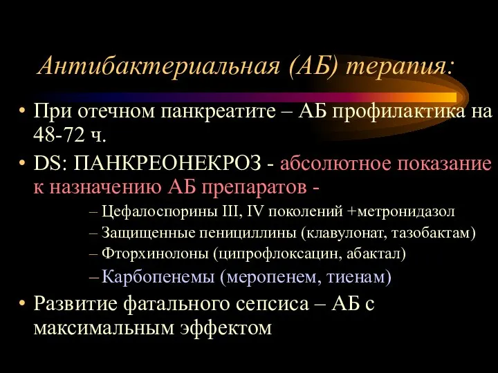 Антибактериальная (АБ) терапия: При отечном панкреатите – АБ профилактика на 48-72 ч.