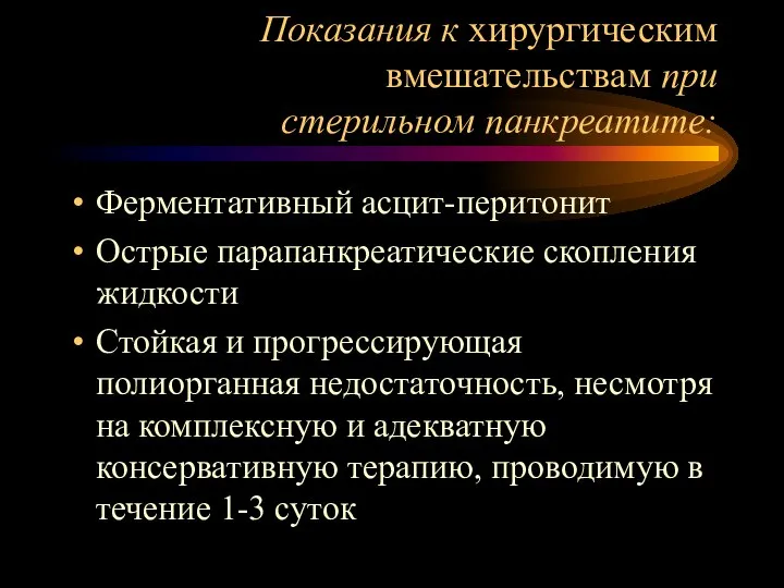 Показания к хирургическим вмешательствам при стерильном панкреатите: Ферментативный асцит-перитонит Острые парапанкреатические скопления