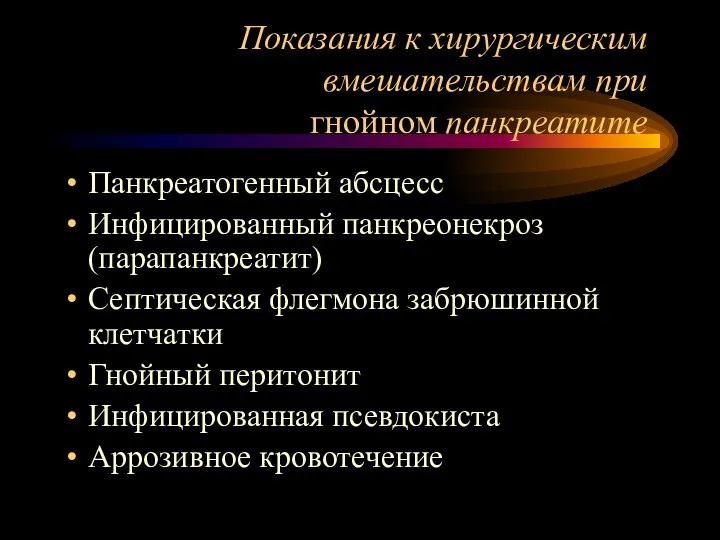 Показания к хирургическим вмешательствам при гнойном панкреатите Панкреатогенный абсцесс Инфицированный панкреонекроз (парапанкреатит)