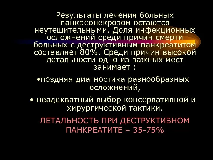 Результаты лечения больных панкреонекрозом остаются неутешительными. Доля инфекционных осложнений среди причин смерти