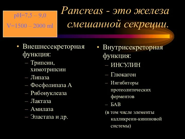 Pancreas - это железа смешанной секреции. Внешнесекреторная функция: Трипсин, химотрипсин Липаза Фосфолипаза