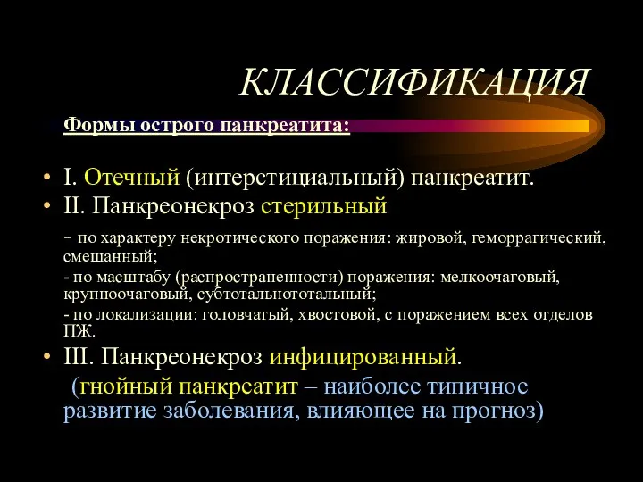 КЛАССИФИКАЦИЯ Формы острого панкреатита: I. Отечный (интерстициальный) панкреатит. II. Панкреонекроз стерильный -