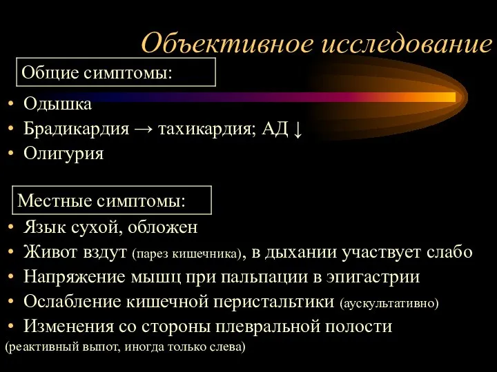 Объективное исследование Одышка Брадикардия → тахикардия; АД ↓ Олигурия Язык сухой, обложен