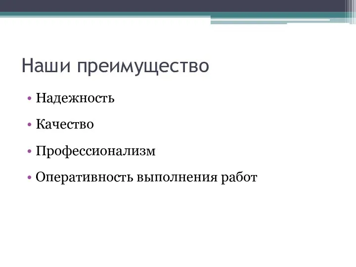 Наши преимущество Надежность Качество Профессионализм Оперативность выполнения работ