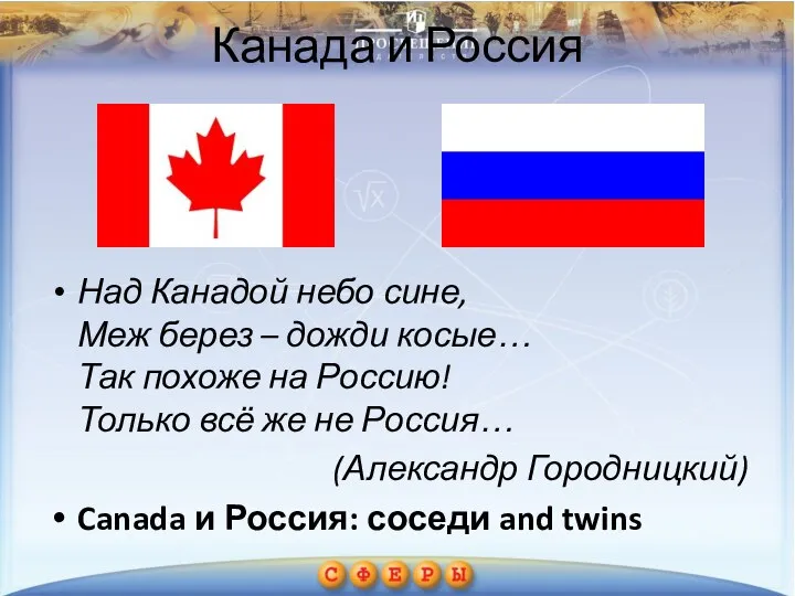 Канада и Россия Над Канадой небо сине, Меж берез – дожди косые…