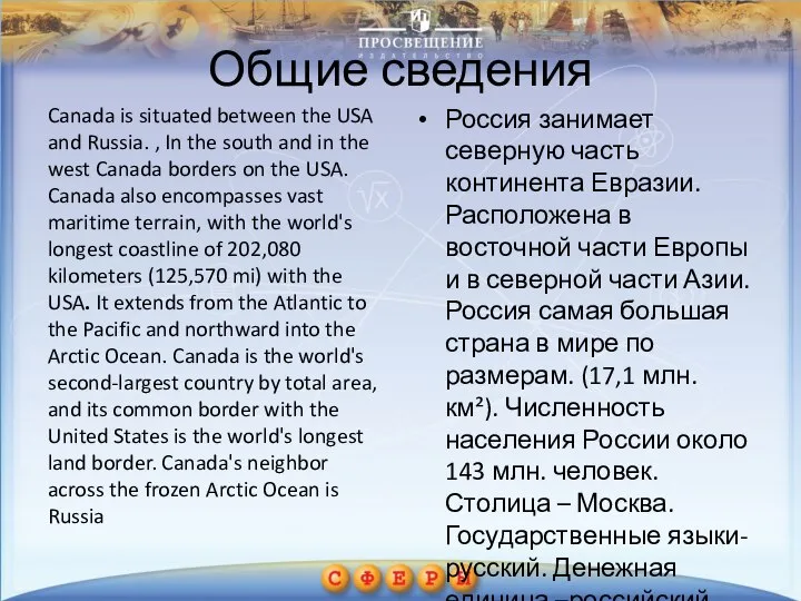 Общие сведения Canada is situated between the USA and Russia. , In