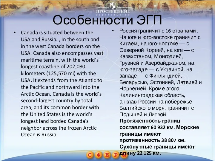 Особенности ЭГП Canada is situated between the USA and Russia. , In