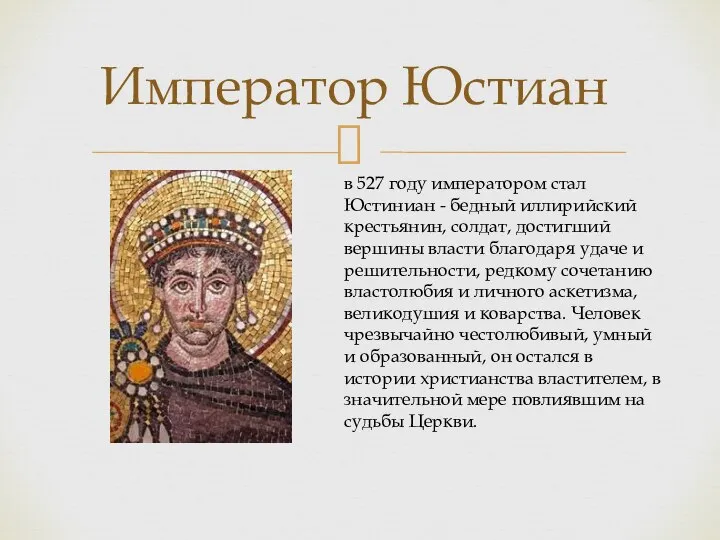 Император Юстиан в 527 году императором стал Юстиниан - бедный иллирийский крестьянин,