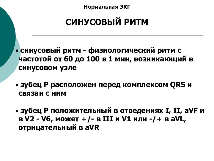 Нормальная ЭКГ СИНУСОВЫЙ РИТМ синусовый ритм - физиологический ритм с частотой от