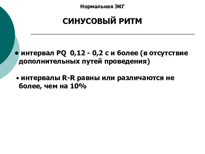 Нормальная ЭКГ СИНУСОВЫЙ РИТМ интервал PQ 0,12 - 0,2 с и более