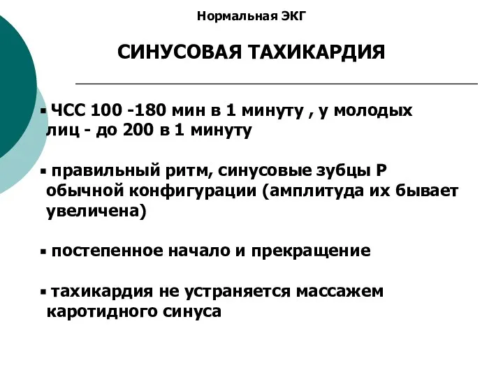 Нормальная ЭКГ СИНУСОВАЯ ТАХИКАРДИЯ ЧСС 100 -180 мин в 1 минуту ,