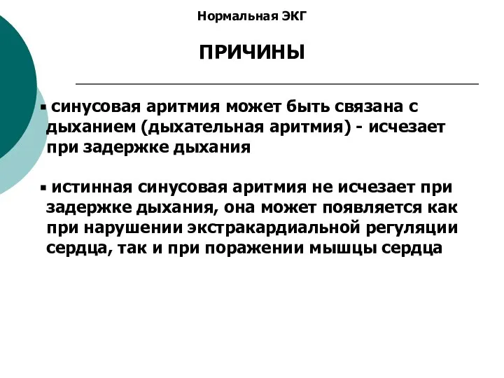 Нормальная ЭКГ ПРИЧИНЫ синусовая аритмия может быть связана с дыханием (дыхательная аритмия)