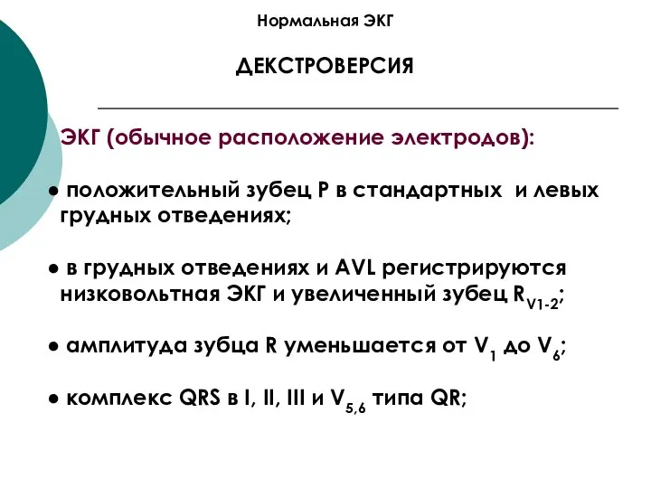 Нормальная ЭКГ ДЕКСТРОВЕРСИЯ ЭКГ (обычное расположение электродов): положительный зубец P в стандартных