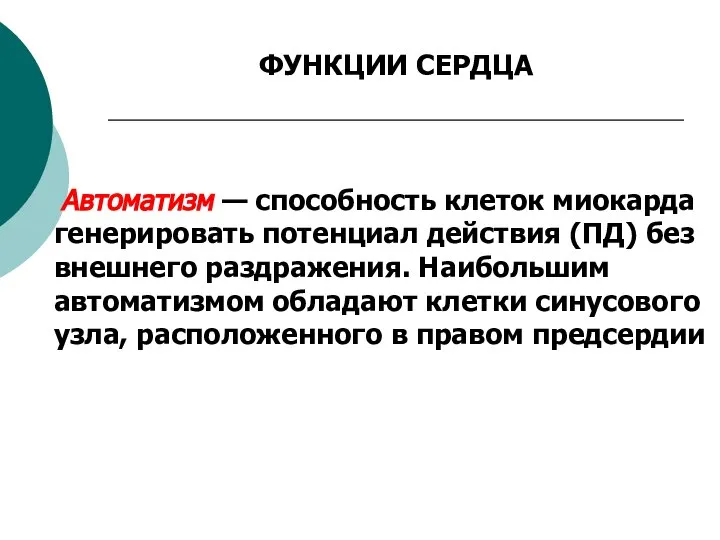 ФУНКЦИИ СЕРДЦА Автоматизм — способность клеток миокарда генерировать потенциал действия (ПД) без