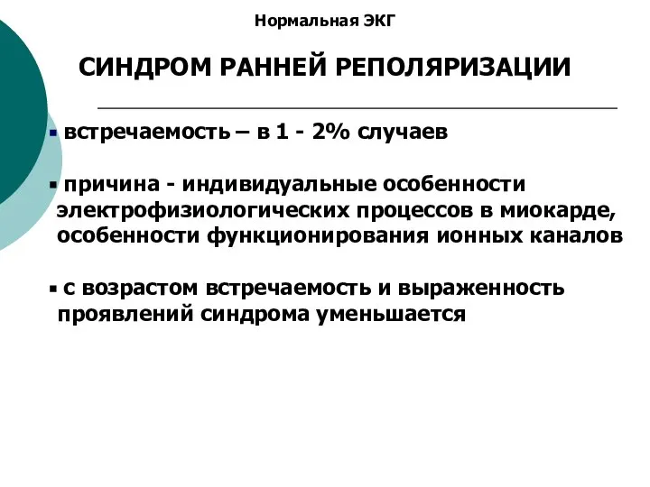 Нормальная ЭКГ СИНДРОМ РАННЕЙ РЕПОЛЯРИЗАЦИИ встречаемость – в 1 - 2% случаев