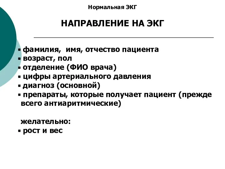 Нормальная ЭКГ НАПРАВЛЕНИЕ НА ЭКГ фамилия, имя, отчество пациента возраст, пол отделение