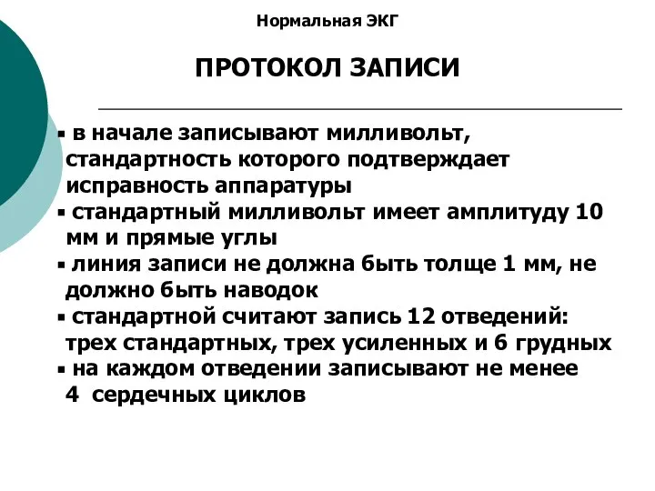 Нормальная ЭКГ ПРОТОКОЛ ЗАПИСИ в начале записывают милливольт, стандартность которого подтверждает исправность