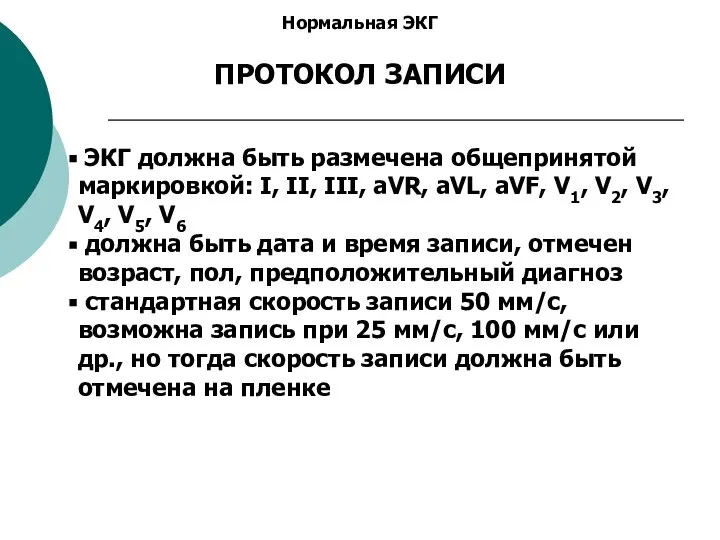 Нормальная ЭКГ ПРОТОКОЛ ЗАПИСИ ЭКГ должна быть размечена общепринятой маркировкой: I, II,