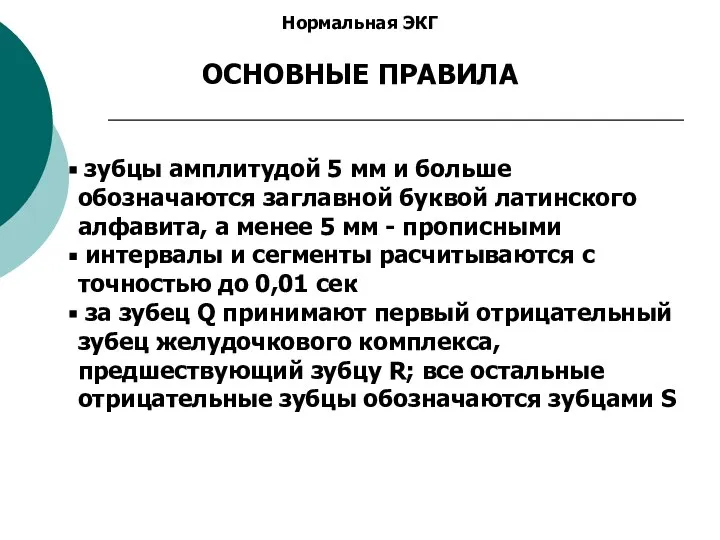 Нормальная ЭКГ ОСНОВНЫЕ ПРАВИЛА зубцы амплитудой 5 мм и больше обозначаются заглавной