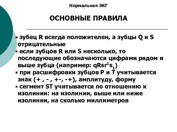 Нормальная ЭКГ ОСНОВНЫЕ ПРАВИЛА зубец R всегда положителен, а зубцы Q и