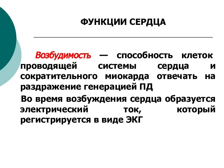 ФУНКЦИИ СЕРДЦА Возбудимость — способность клеток проводящей системы сердца и сократительного миокарда