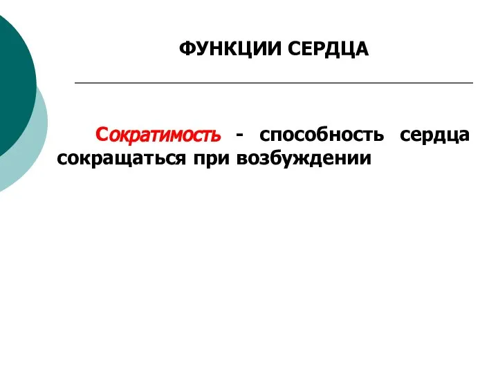 ФУНКЦИИ СЕРДЦА Сократимость - способность сердца сокращаться при возбуждении