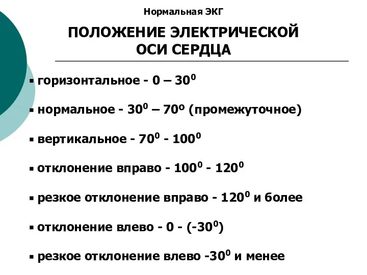 Нормальная ЭКГ ПОЛОЖЕНИЕ ЭЛЕКТРИЧЕСКОЙ ОСИ СЕРДЦА горизонтальное - 0 – 300 нормальное