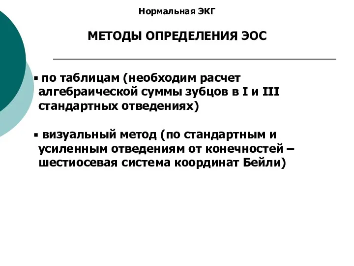 Нормальная ЭКГ МЕТОДЫ ОПРЕДЕЛЕНИЯ ЭОС по таблицам (необходим расчет алгебраической суммы зубцов