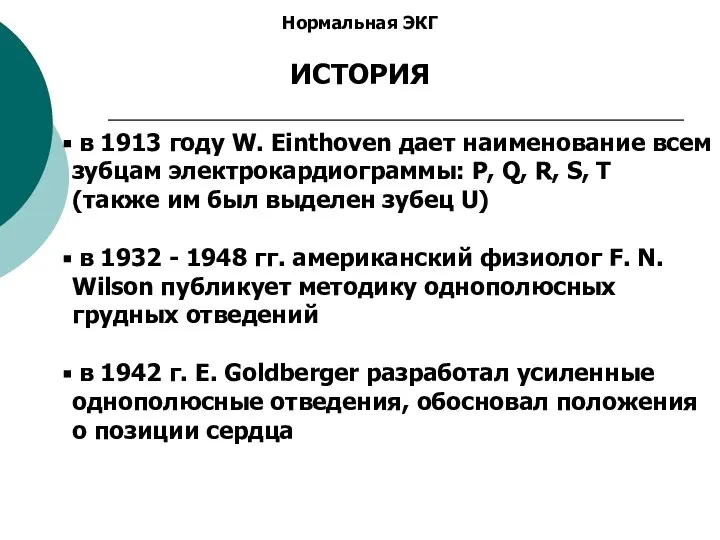 Нормальная ЭКГ ИСТОРИЯ в 1913 году W. Einthoven дает наименование всем зубцам