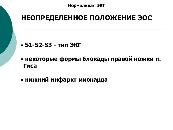 Нормальная ЭКГ НЕОПРЕДЕЛЕННОЕ ПОЛОЖЕНИЕ ЭОС S1-S2-S3 - тип ЭКГ некоторые формы блокады