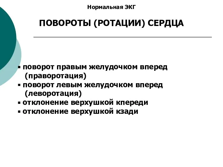 Нормальная ЭКГ ПОВОРОТЫ (РОТАЦИИ) СЕРДЦА поворот правым желудочком вперед (праворотация) поворот левым