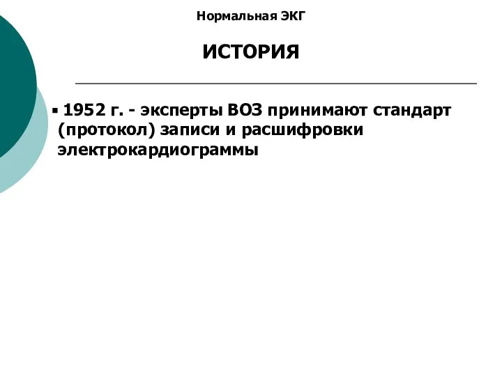 Нормальная ЭКГ ИСТОРИЯ 1952 г. - эксперты ВОЗ принимают стандарт (протокол) записи и расшифровки электрокардиограммы