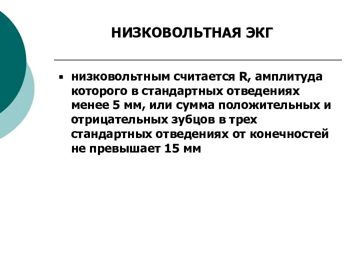 НИЗКОВОЛЬТНАЯ ЭКГ низковольтным считается R, амплитуда которого в стандартных отведениях менее 5