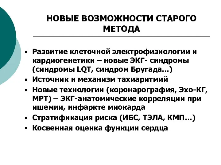 НОВЫЕ ВОЗМОЖНОСТИ СТАРОГО МЕТОДА Развитие клеточной электрофизиологии и кардиогенетики – новые ЭКГ-