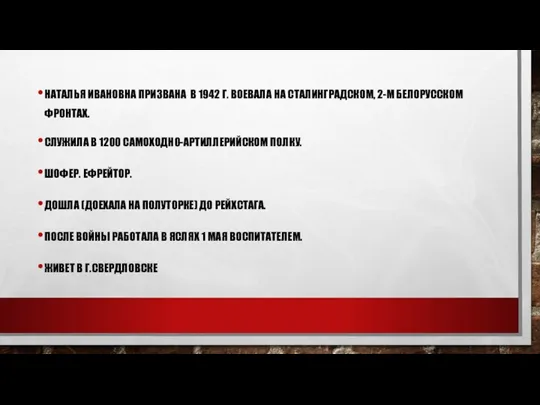 НАТАЛЬЯ ИВАНОВНА ПРИЗВАНА В 1942 Г. ВОЕВАЛА НА СТАЛИНГРАДСКОМ, 2-М БЕЛОРУССКОМ ФРОНТАХ.