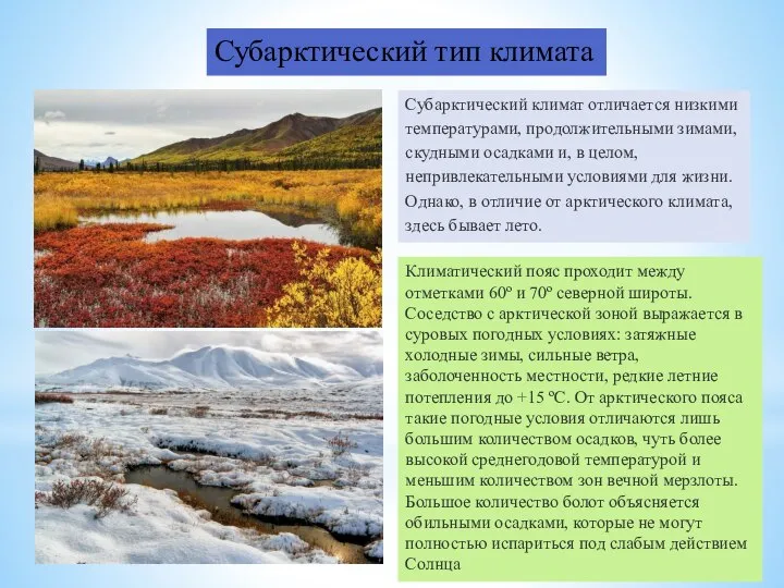 Субарктический тип климата Субарктический климат отличается низкими температурами, продолжительными зимами, скудными осадками