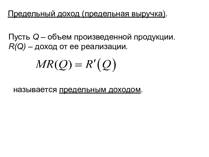 Предельный доход (предельная выручка). Пусть Q – объем произведенной продукции. R(Q) –