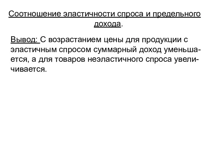 Соотношение эластичности спроса и предельного дохода. Вывод: С возрастанием цены для продукции