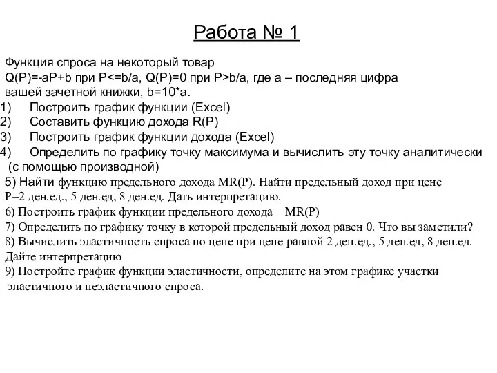 Работа № 1 Функция спроса на некоторый товар Q(P)=-aP+b при P b/a,