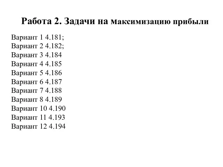 Работа 2. Задачи на максимизацию прибыли Вариант 1 4.181; Вариант 2 4.182;