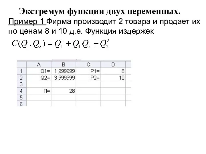 Экстремум функции двух переменных. Пример 1 Фирма производит 2 товара и продает