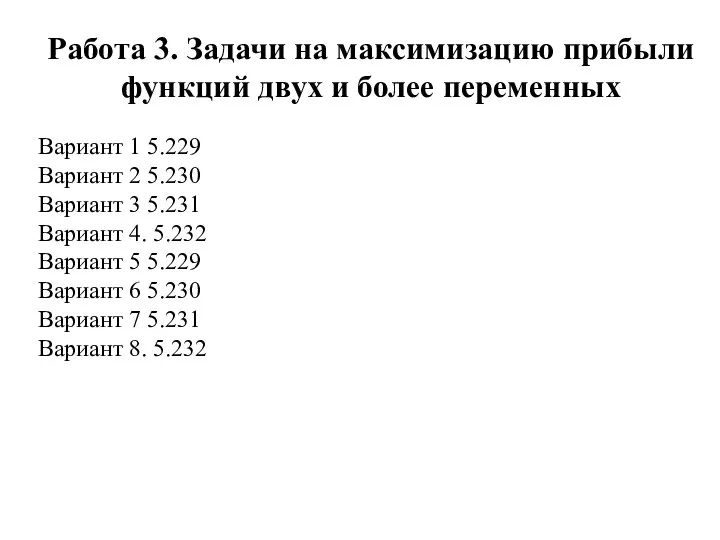 Работа 3. Задачи на максимизацию прибыли функций двух и более переменных Вариант