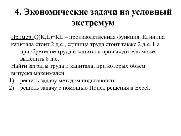 4. Экономические задачи на условный экстремум Пример. Q(K,L)=KL – производственная функция. Единица