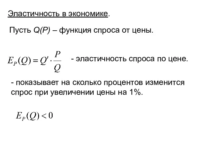 Эластичность в экономике. Пусть Q(P) – функция спроса от цены. - показывает