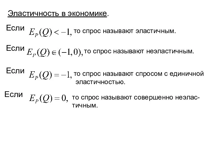 Эластичность в экономике. Если то спрос называют эластичным. Если то спрос называют