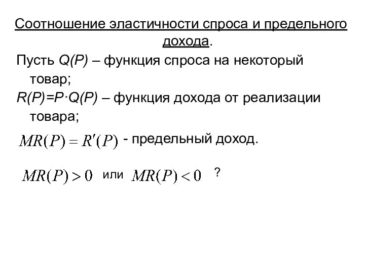 Соотношение эластичности спроса и предельного дохода. Пусть Q(P) – функция спроса на