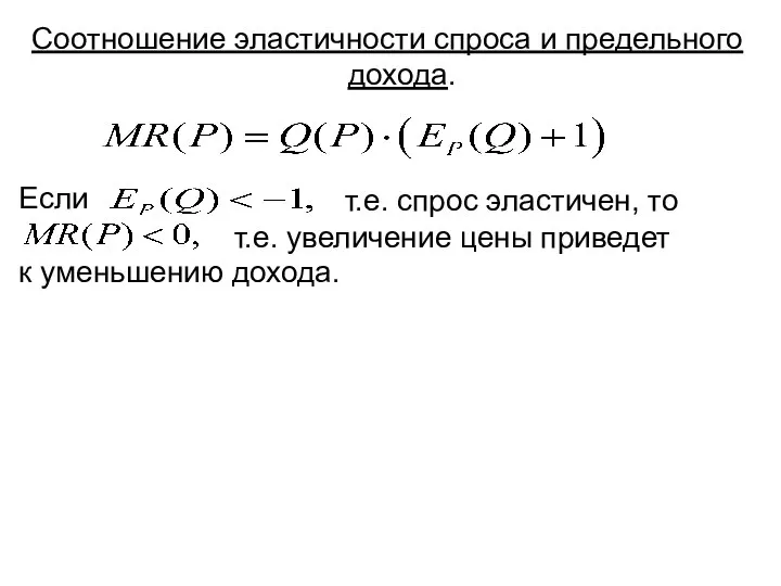 Соотношение эластичности спроса и предельного дохода. Если т.е. спрос эластичен, то т.е.