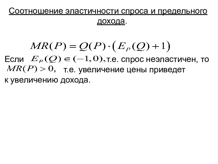 Соотношение эластичности спроса и предельного дохода. Если т.е. спрос неэластичен, то т.е.